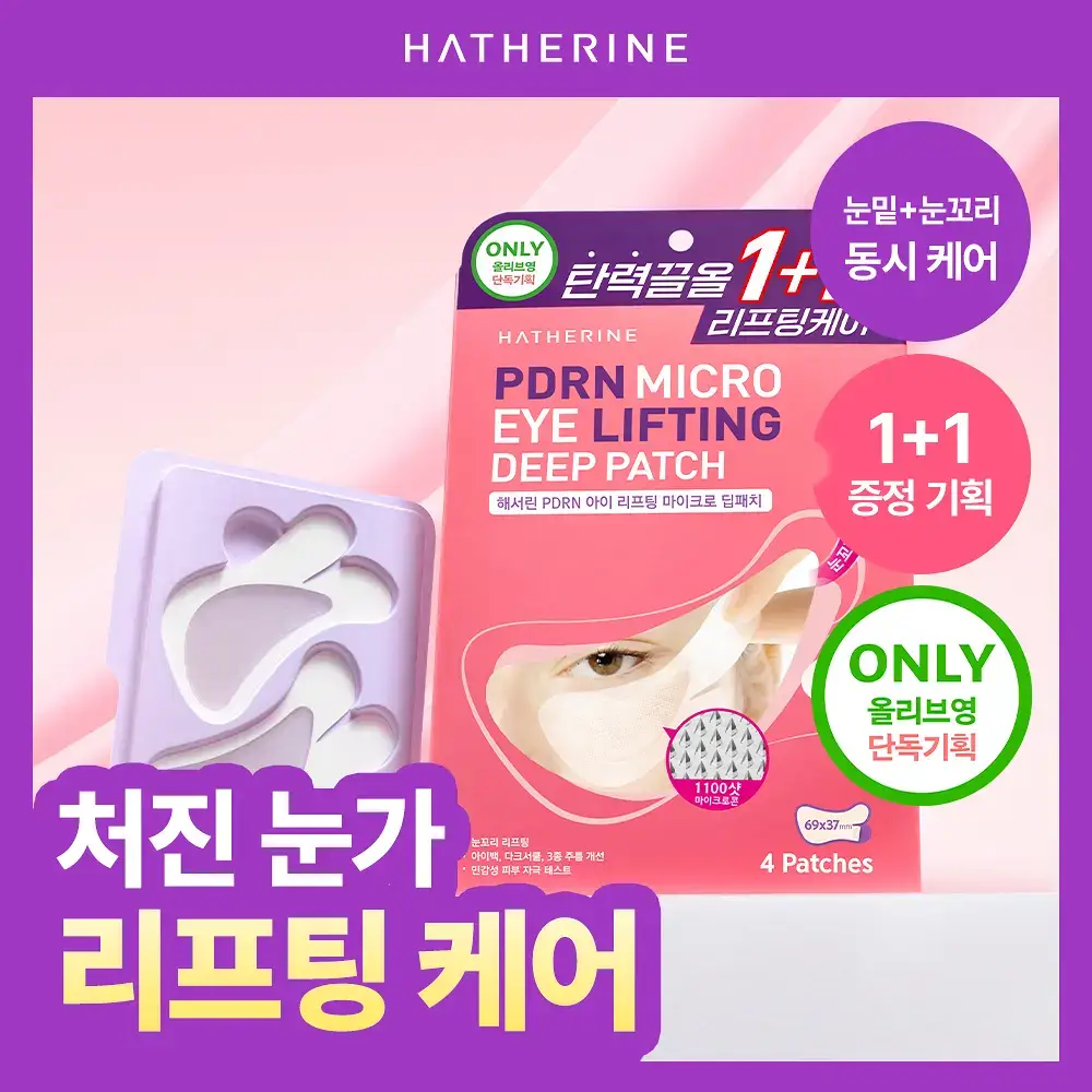 [1+1 / 눈밑+눈꼬리 동시케어] 해서린 PDRN 아이 리프팅 마이크로 딥패치 1+1 기획